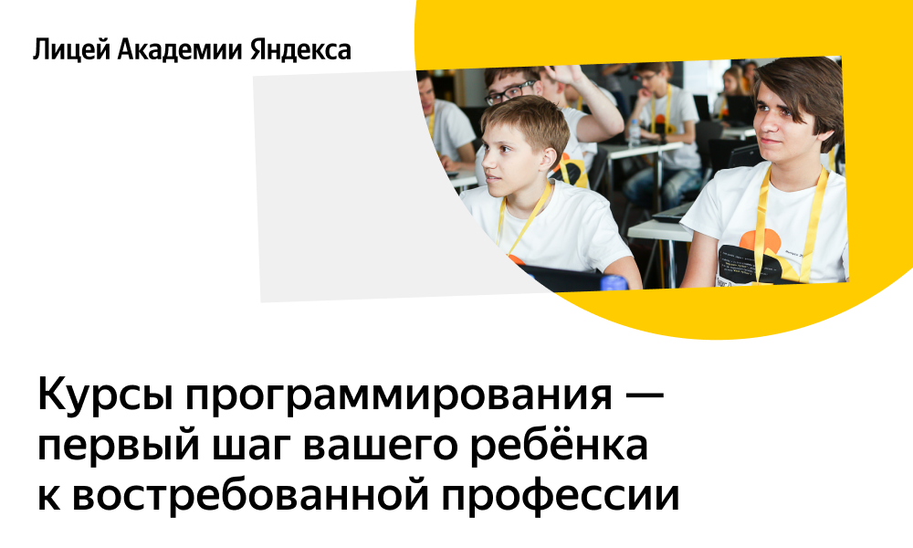 30 августа в Лицей Академии Яндекса на площадке МАУ ДО ЦТТ «Новация» (IT-КУБ) стартовал новый набор на бесплатные курсы по программированию для школьников 8–10 классов